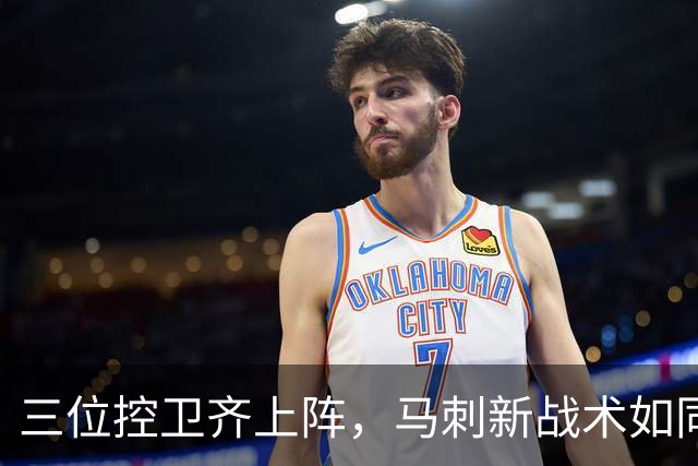 三位控卫齐上阵，马刺新战术如同和谐乐队