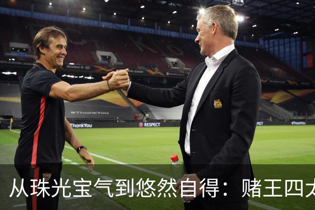 从珠光宝气到悠然自得：赌王四太的时光逆袭