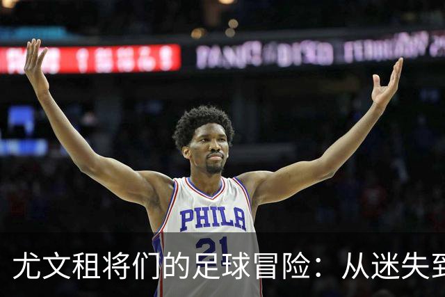 尤文租将们的足球冒险：从迷失到爆发的精彩之路