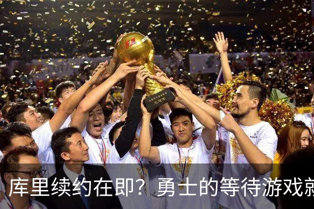 库里续约在即？勇士的等待游戏就像点外卖