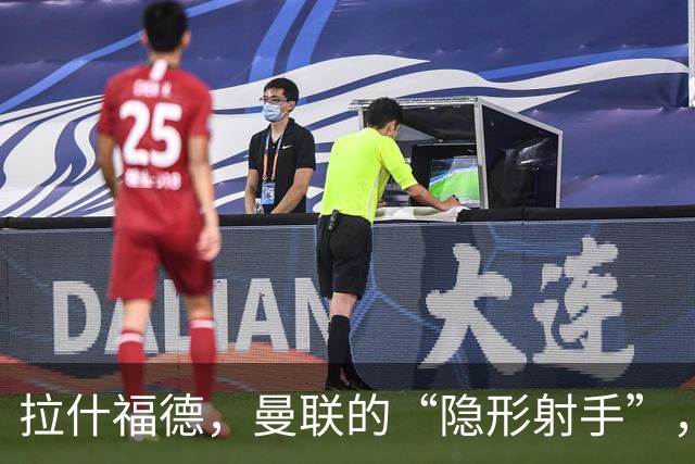 拉什福德，曼联的“隐形射手”，弗格森的忧伤观众席