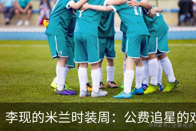 李现的米兰时装周：公费追星的欢乐三人行！