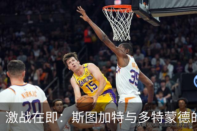 激战在即：斯图加特与多特蒙德的首发阵容大揭秘！
