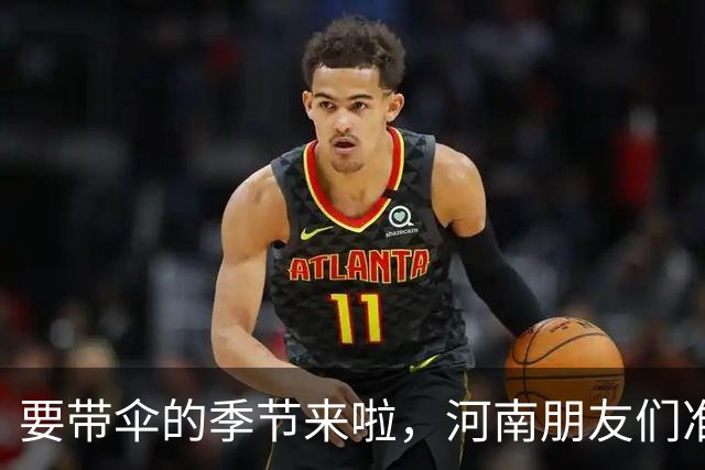 要带伞的季节来啦，河南朋友们准备好了吗？