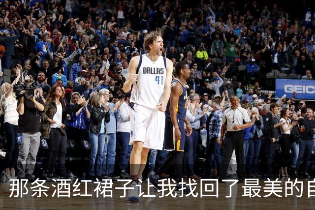 那条酒红裙子让我找回了最美的自己
