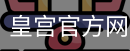 皇宫官方网站网页版安全入口